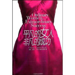 《平凡的女人非凡的成功》 《平凡的女人非凡的成功》