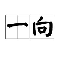 一向 一向