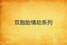 雙胞胎情劫系列 雙胞胎情劫系列