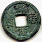 鹹雍通寶 鹹雍通寶