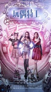 玩偶特工[中國魔幻喜劇電影]