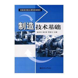 製造技術基礎 製造技術基礎