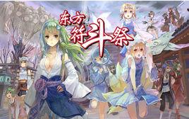 東方符斗祭 東方符斗祭