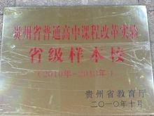 貴陽市第二中學