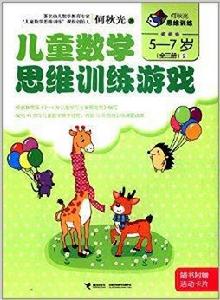 何秋光思維訓練：兒童數學思維訓練遊戲