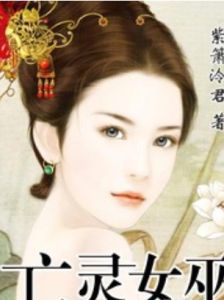 亡靈女巫 亡靈女巫