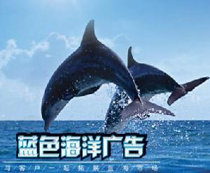 北京藍色海洋廣告有限公司