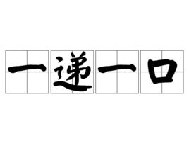 一遞一口 一遞一口