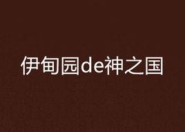 伊甸園de神之國