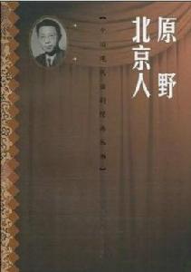 原野·北京人 原野·北京人