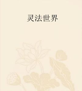 靈法世界