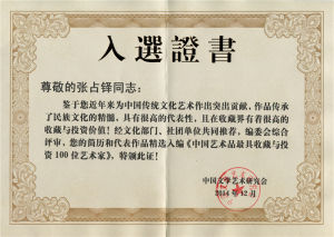 （2014）《中國藝術品最具收藏與投資100位藝術家》