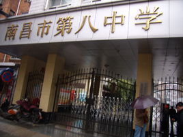 南昌市第八中學 南昌市第八中學