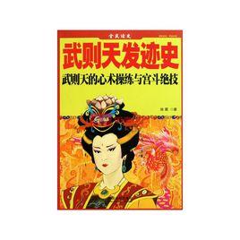 武則天發跡史 武則天發跡史