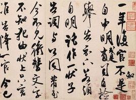 宋米芾行書復官帖 宋米芾行書復官帖