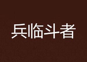 兵臨斗者 兵臨斗者
