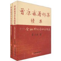 曾康霖著作集續集