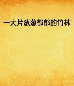 一大片蔥蔥鬱郁的竹林 一大片蔥蔥鬱郁的竹林
