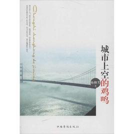 城市上空的雞鳴 城市上空的雞鳴