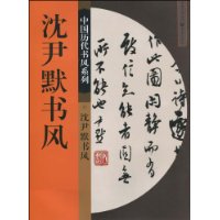 中國歷代書風系列：沈尹默書風