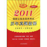 2011國家公務員錄用考試歷年真題新解 2011國家公務員錄用考試歷年真題新解