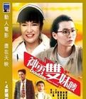 神勇雙妹嘜 神勇雙妹嘜