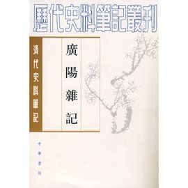 廣陽雜記 廣陽雜記