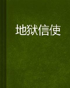 地獄信使 地獄信使