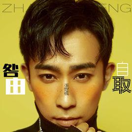 咎由自取[張煜楓演唱歌曲]