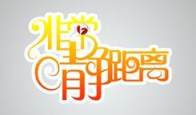 《非常靜距離》 《非常靜距離》