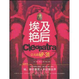 埃及豔后:公元前 埃及豔后:公元前