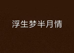 浮生夢半月情 浮生夢半月情