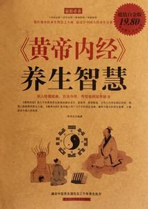 黃帝內經:養生智慧 黃帝內經:養生智慧
