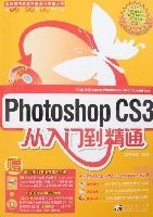 PhotoshopCS3從入門到精通