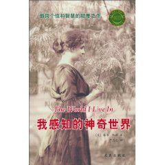 我感知的神奇世界 我感知的神奇世界