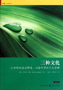 三種文化:21世紀的自然科學、社會科學和人文學科 三種文化:21世紀的自然科學、社會科學和人文學科