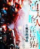 通天聖人在異界