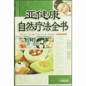 亞健康自然療法全書