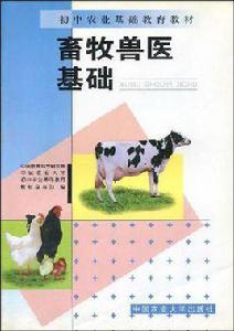 畜牧獸醫基礎 畜牧獸醫基礎
