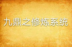 九鼎之修煉系統