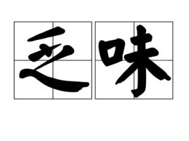 乏味[漢語詞語]