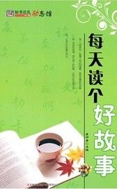 《每天讀個好故事》