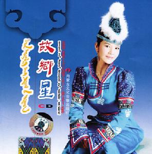 朝格吉勒 個人專輯《故鄉星》