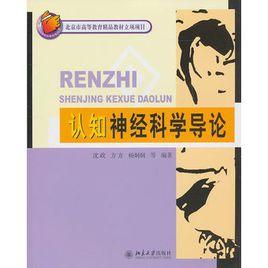 認知神經科學導論 認知神經科學導論
