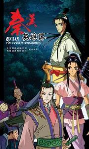 秦漢英雄傳 秦漢英雄傳