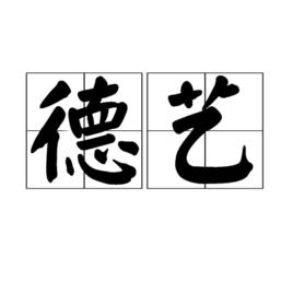 德藝 德藝