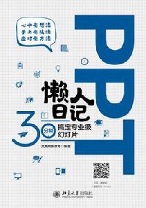 PPT懶人日記——30分鐘搞定專業級幻燈片