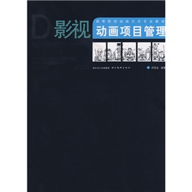 高等院校動畫藝術專業教材：影視動畫項目管理