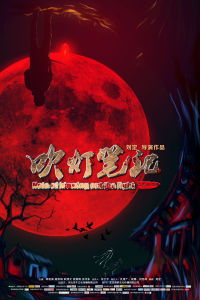 吹燈筆記 吹燈筆記