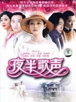 《夜半歌聲》